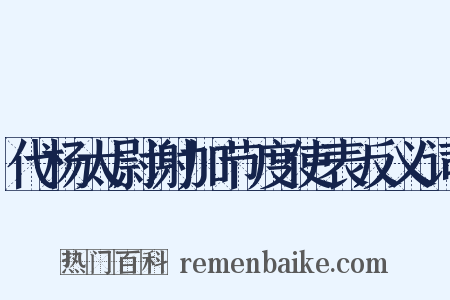 代杨太尉谢加节度使表反义词是什么意思的图片